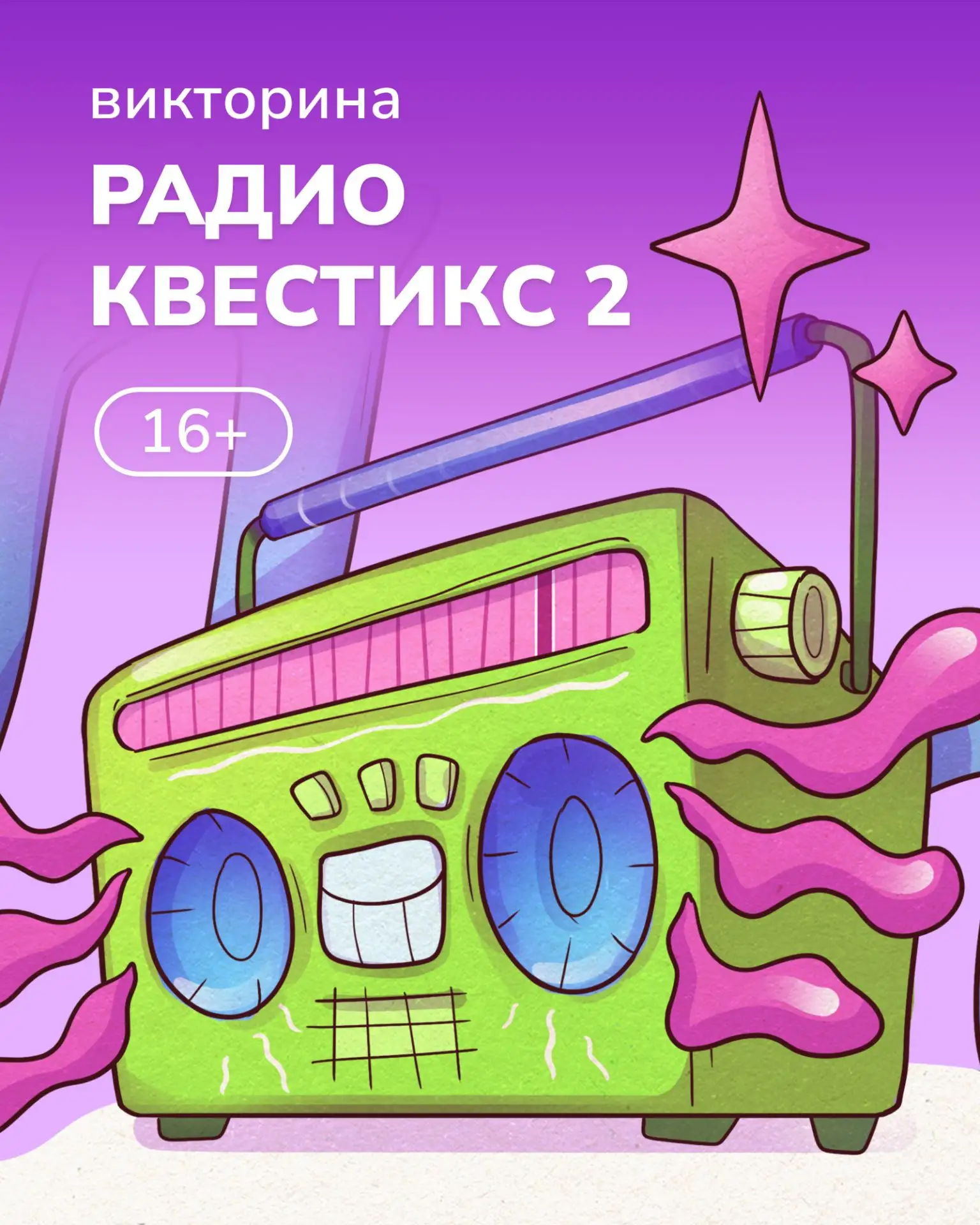 Записываем себе развлечение к выходным с родными и друзьями: новенькая, свеженькая музыкальная викто
