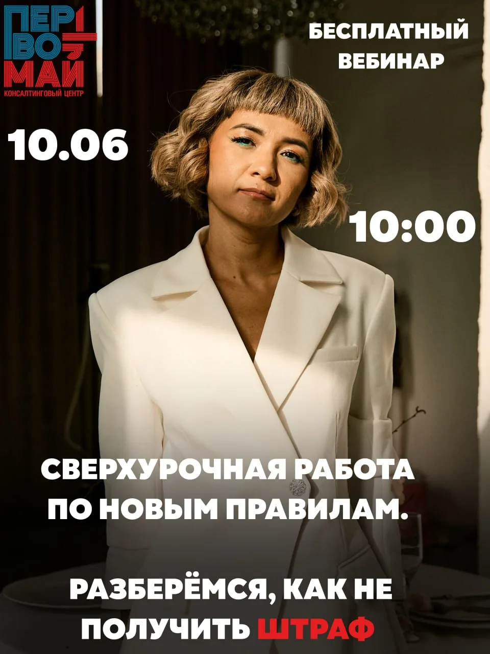 ВЕБИНАР: СВЕРХУРОЧКА ПО НОВЫМ ПРАВИЛАМ. РАЗБЕРЁМСЯ, КАК НЕ ПОЛУЧИТЬ ШТРАФ