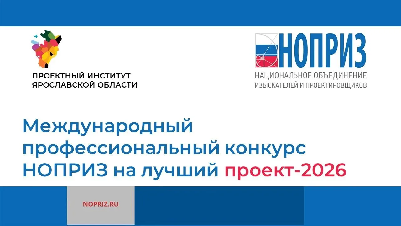 XI Международный профессиональный конкурс НОПРИЗ на лучший проект