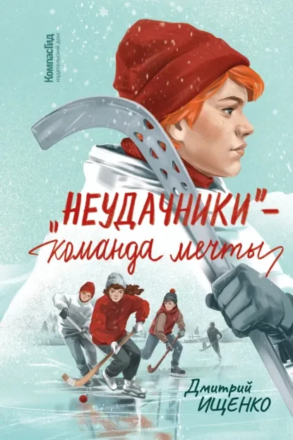 «Неудачники — команда мечты» — Дмитрия Ищенко