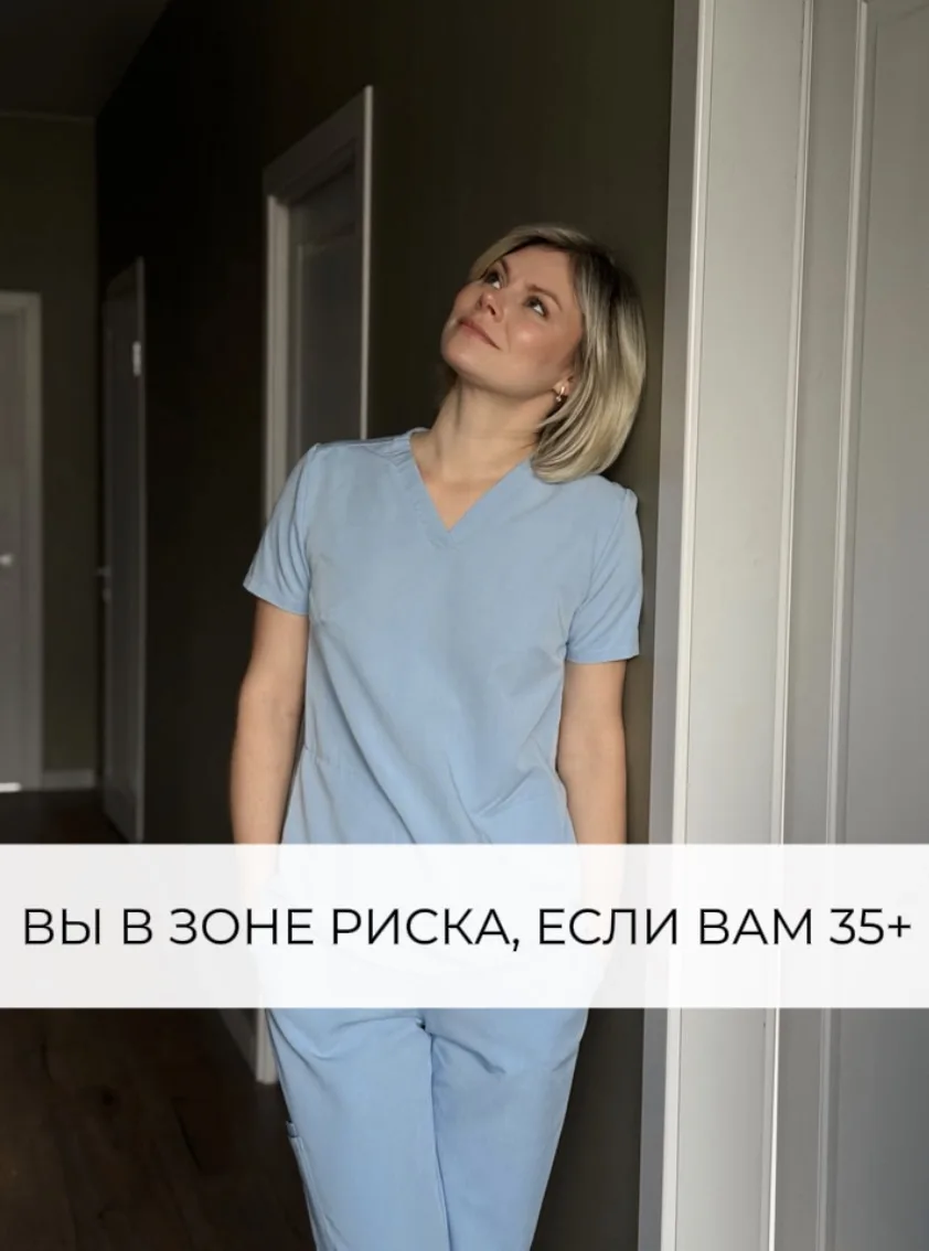 Вы в зоне риска, если вам 35+