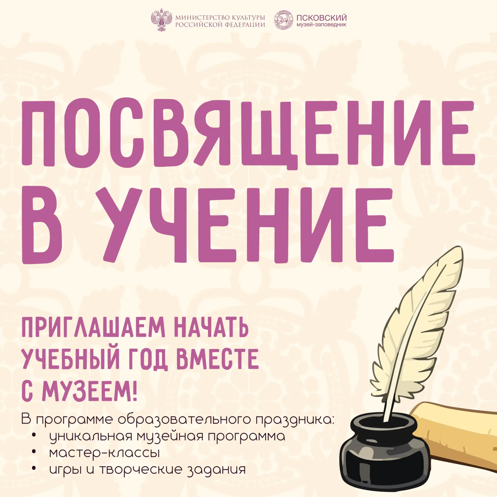 «Посвящение в учение» в Псковском музее