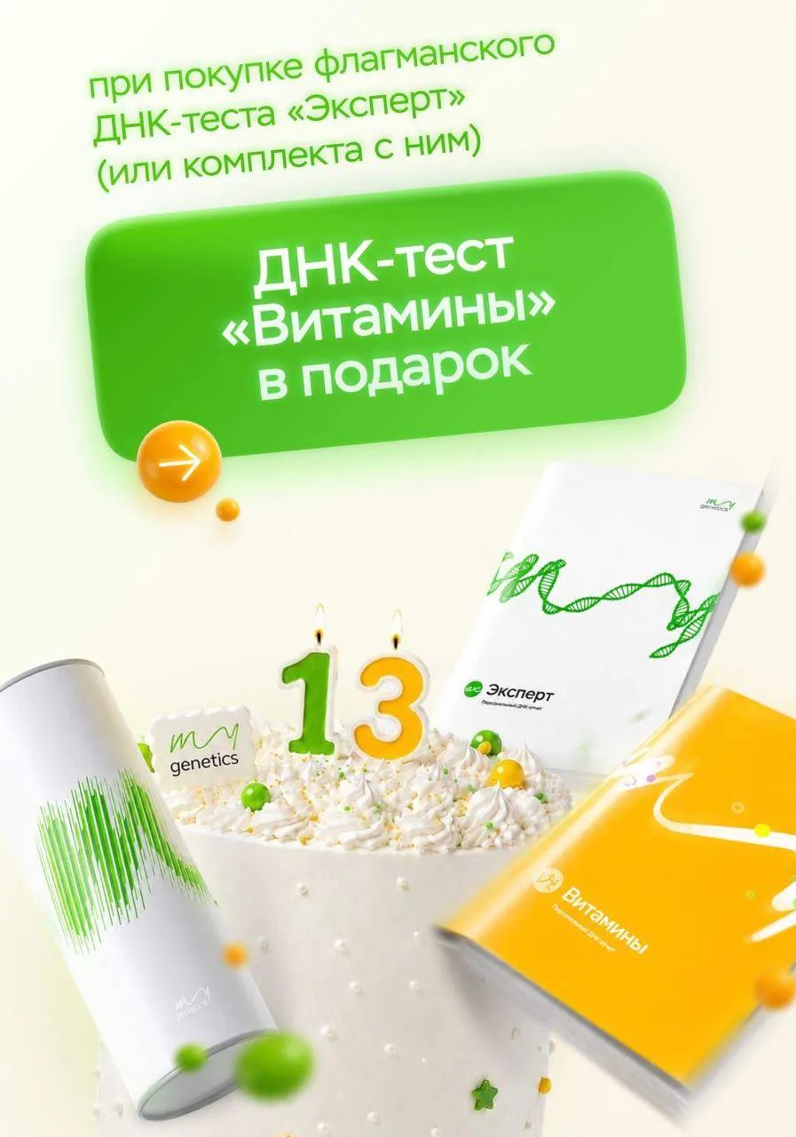 До 29 июля при покупке флагманского ДНК-теста «Эксперт» (или комплекта с ним) вы получаете ДНК-тест 