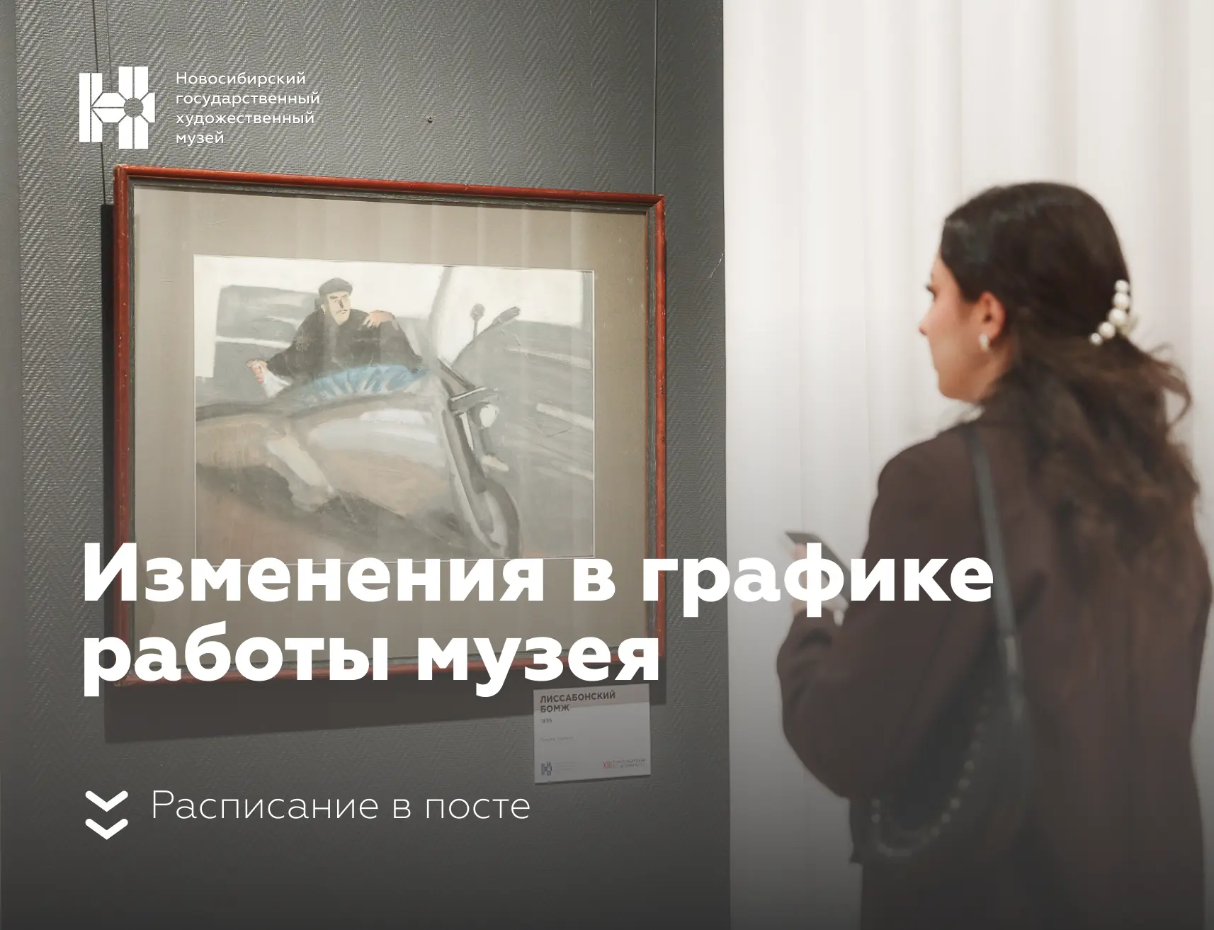 С 1 сентября Новосибирский художественный музей работает по новому графику