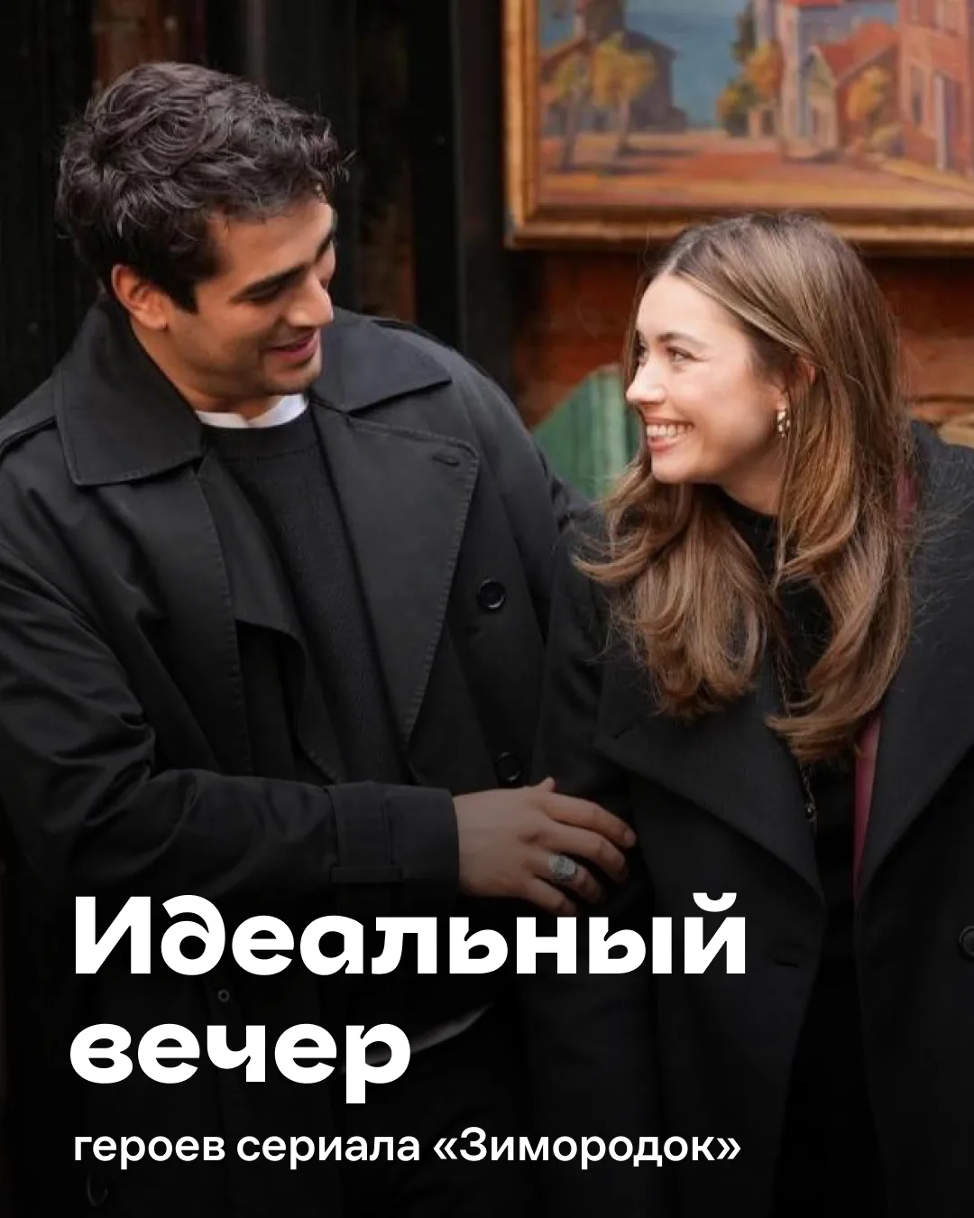 🍷 Если бы герои «Зимородка» сами составляли план идеального вечера…