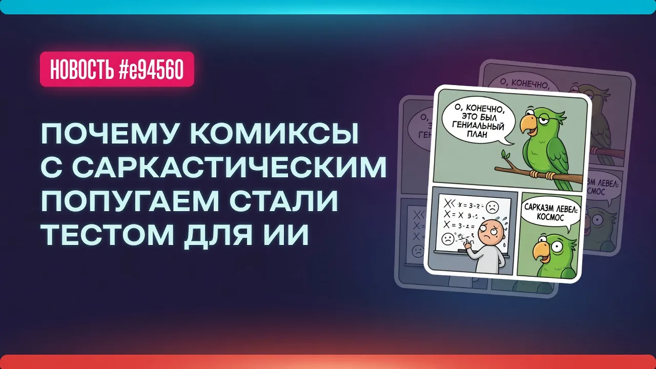 Почему комиксы с саркастическим попугаем стали тестом для ИИ