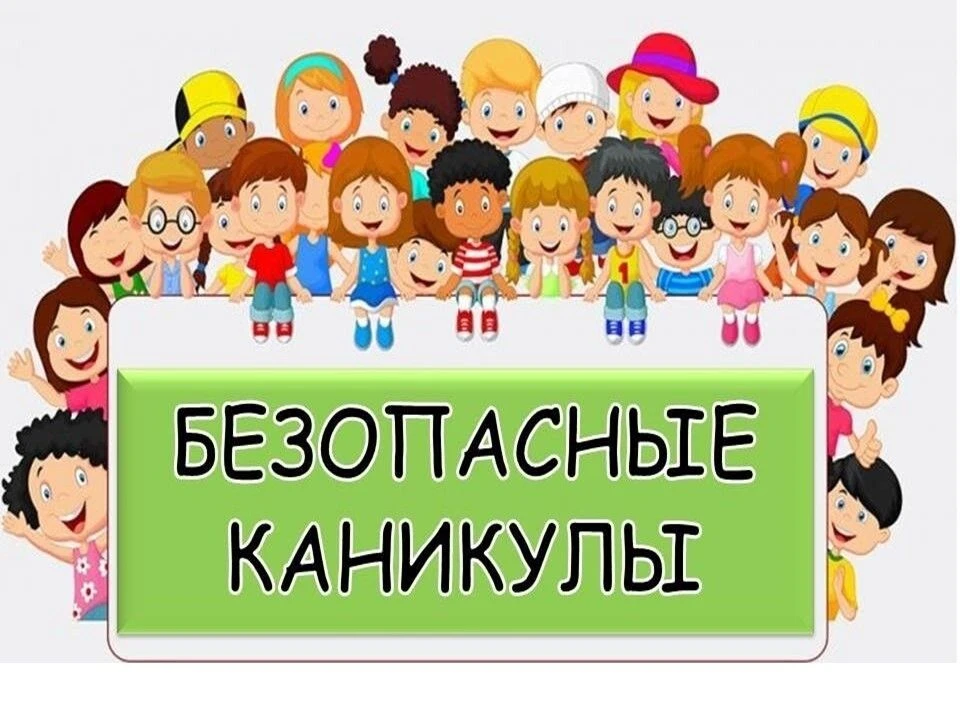 Безопасность детей-забота взрослых!
В период летних каникул дети разных возрастов зачастую остаются 