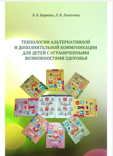 Альтернативная коммуникация для детей с ОВЗ (Л.Б.Баряева, Л.В.Лопатина) https://max.ru/sensornaya_in