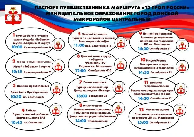 🌏Приглашаем всех на путешествие по проекту «12 Троп России»! 

🗓Дата: 12 июня
🖼Место: Город Донск