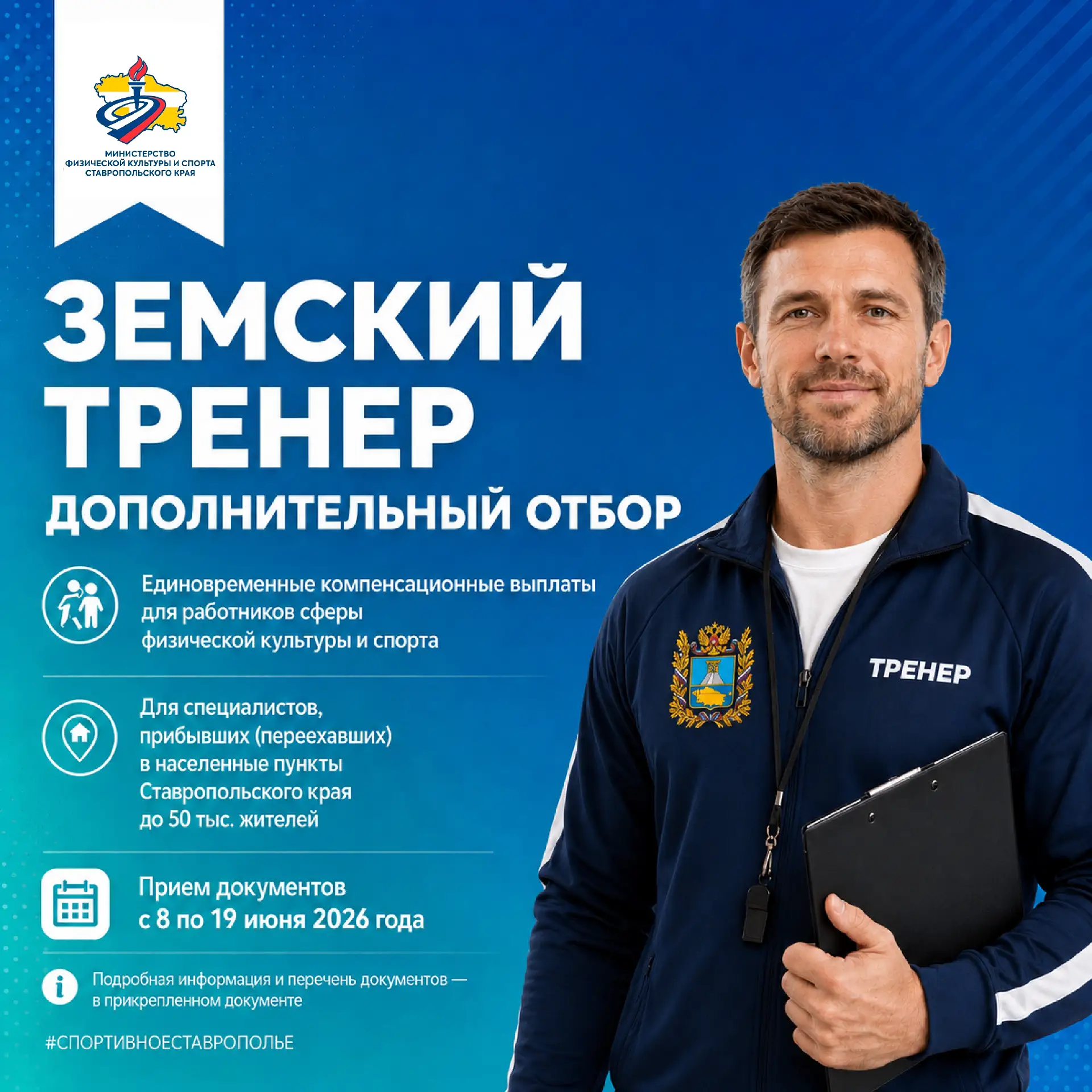 📢 Дополнительный отбор по программе «Земский тренер»

Министерство физической культуры и спорта Ста