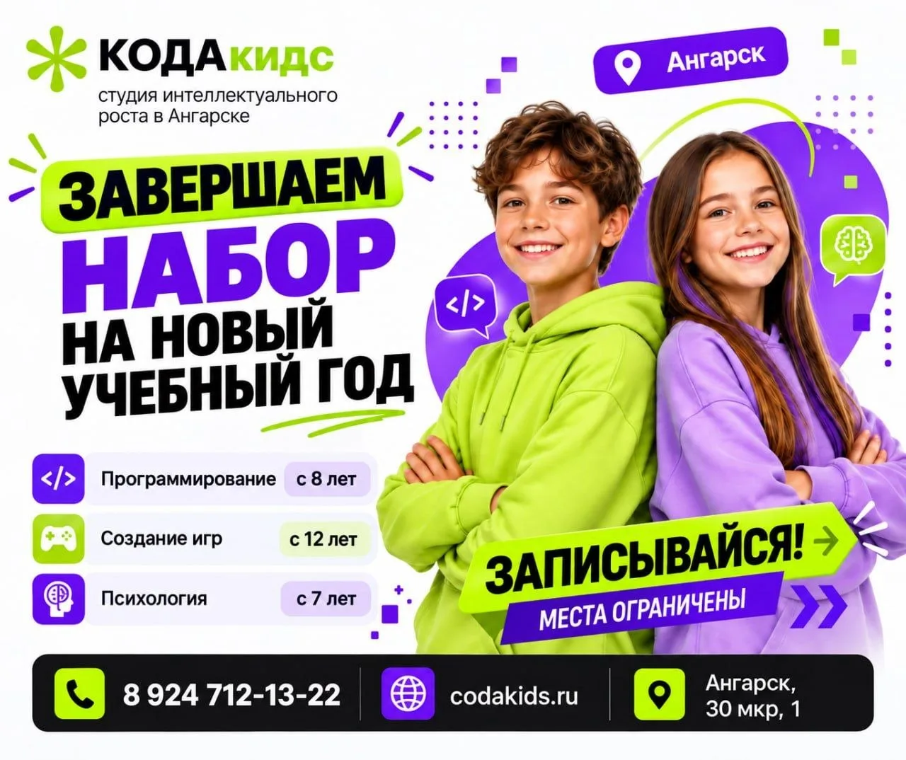 🚀 КОДАкидс завершает набор на новый учебный год!