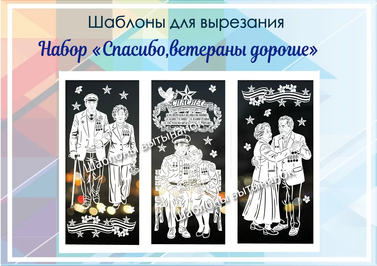 Купить https://vk.com/market/product/vytynanka-nabor-quotspasiboveterany-dorogiequotart...