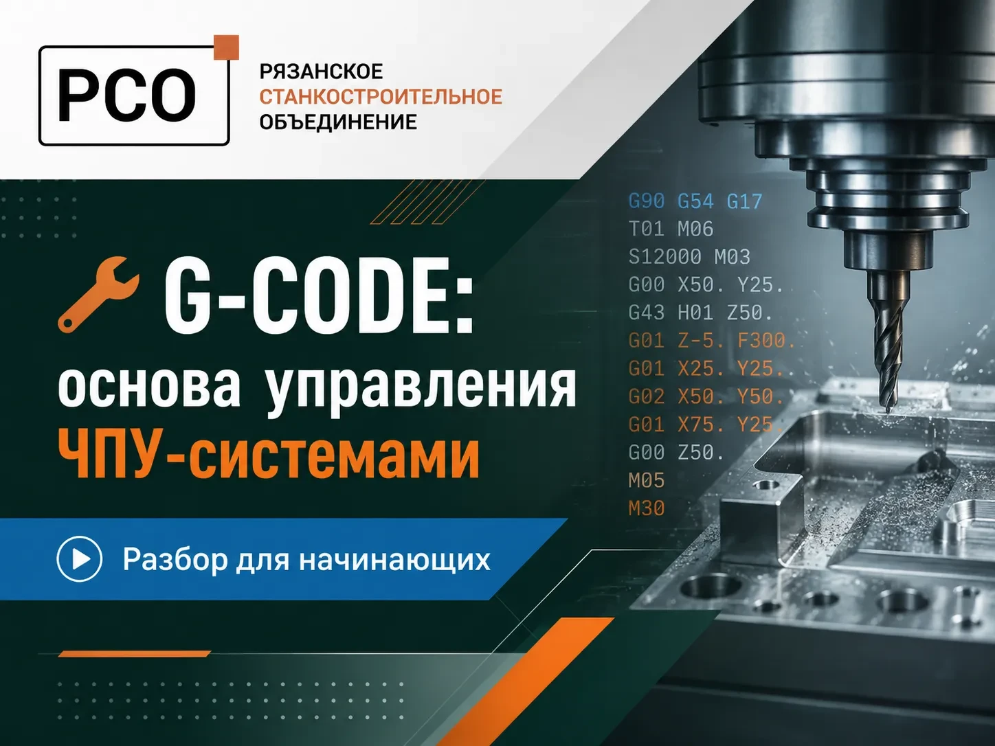 🛠G-code: основа управления ЧПУ-системами. Разбор для начинающих