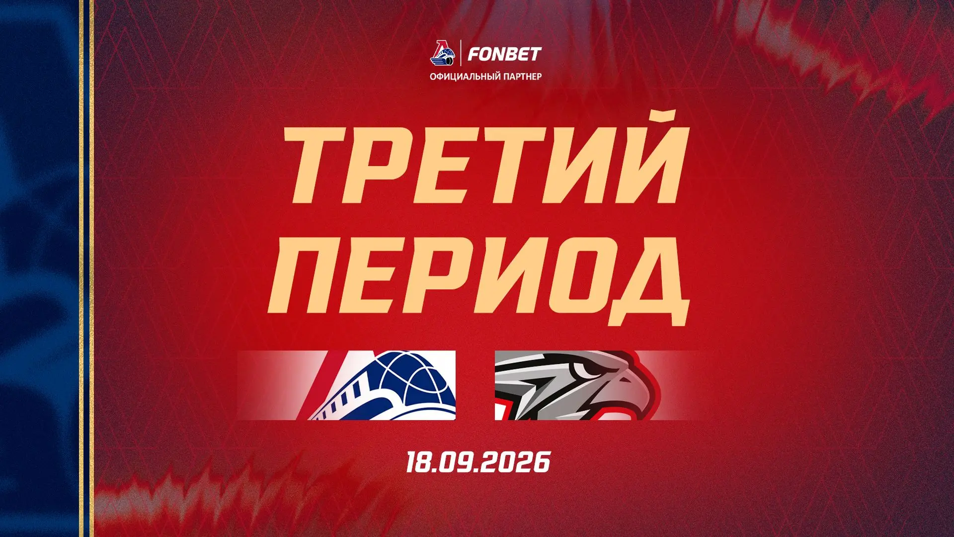 Время третьего периода 🏒