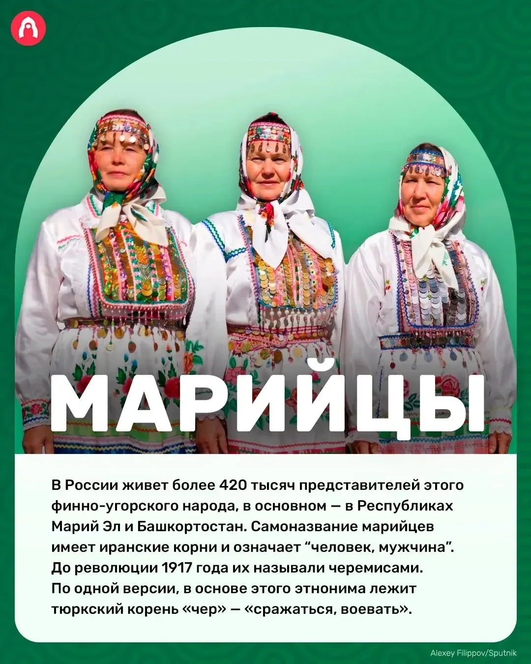 🇷🇺 РОССИЯ - РОДИНА МОЯ!

В нашей стране больше 190 народов. Сегодня расскажем про марийцев!