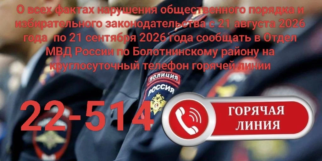 В период с 21 августа по 21 сентября осуществляется работа круглосуточной «горячей лини...