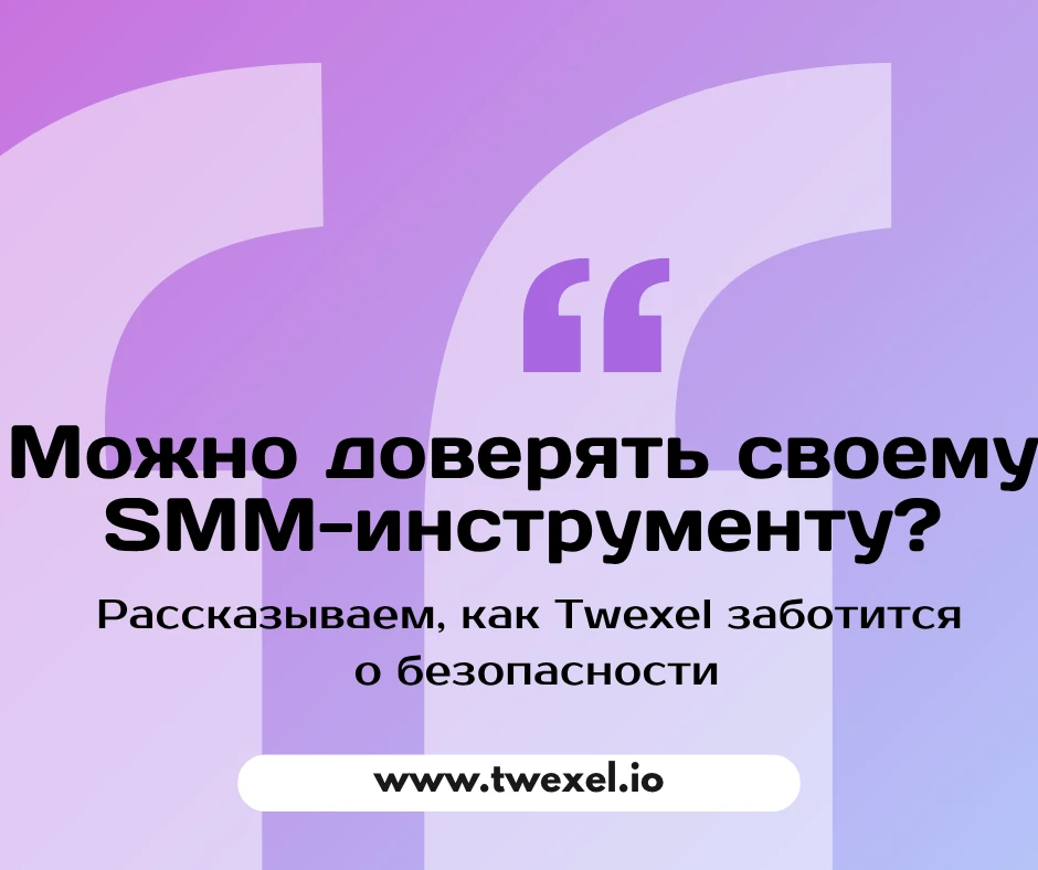 Когда сервис работает с социальными сетями, один из главных вопросов – безопасность.

Twexel создан 