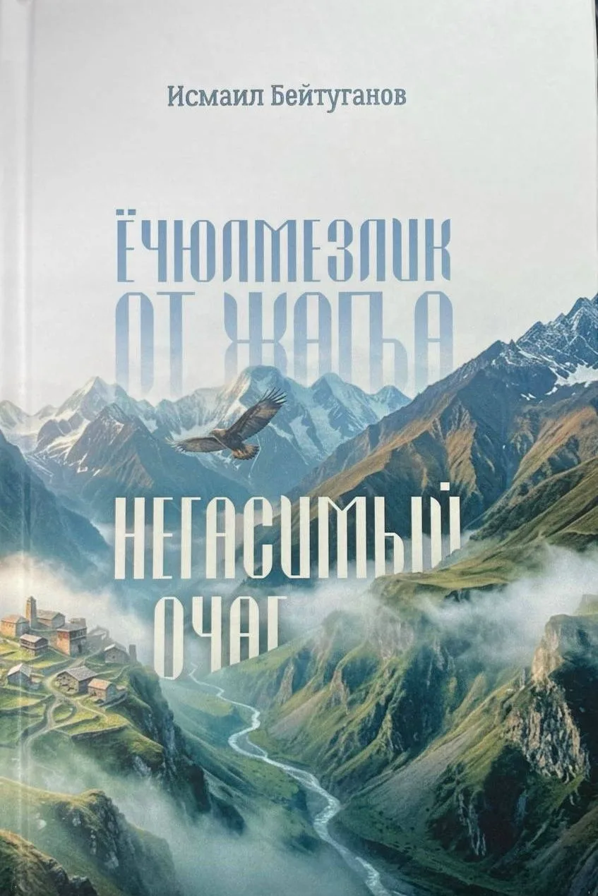 В Нальчике вышла новая книга Исмаила Бейтуганова «Негасимый очаг»