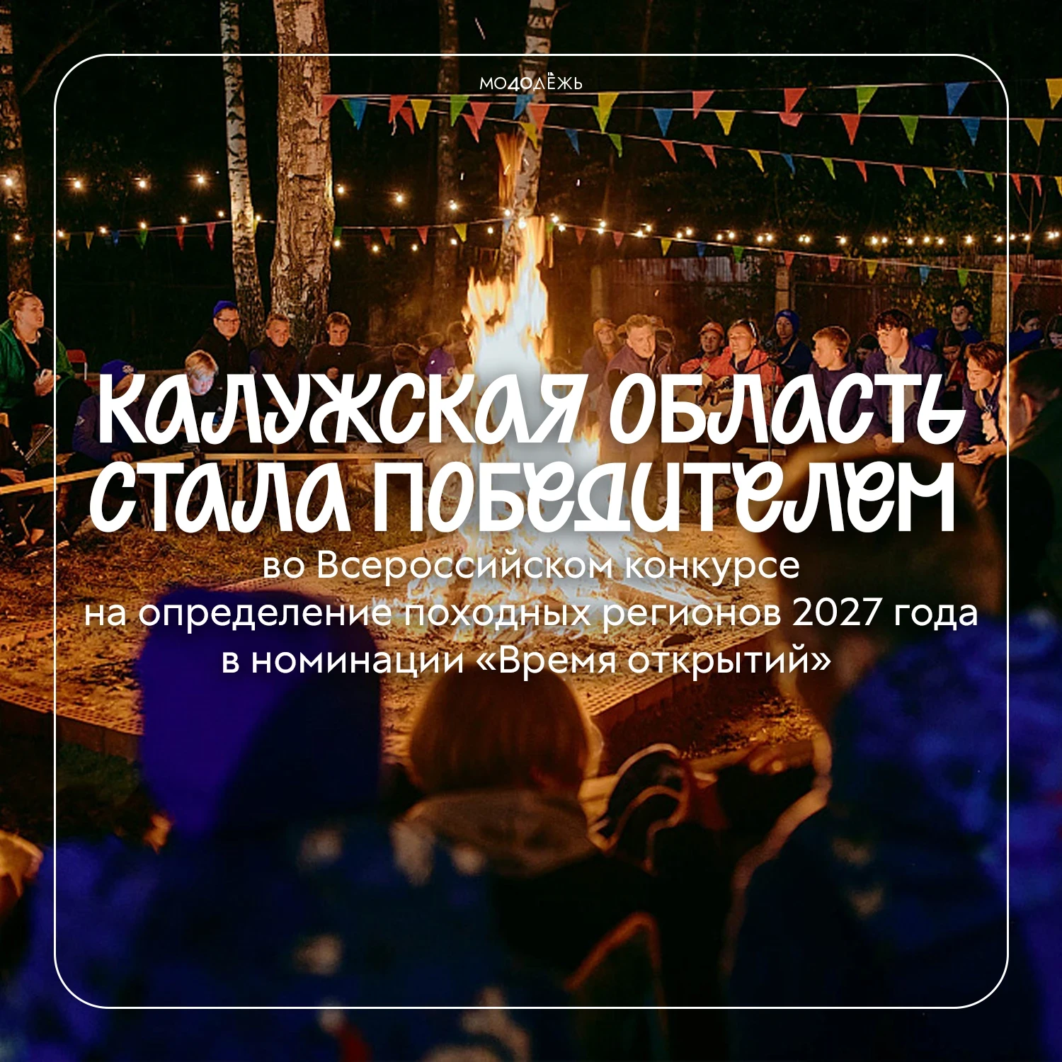🏕️ Калужская область победила во всероссийском конкурсе походных регионов 2027 года