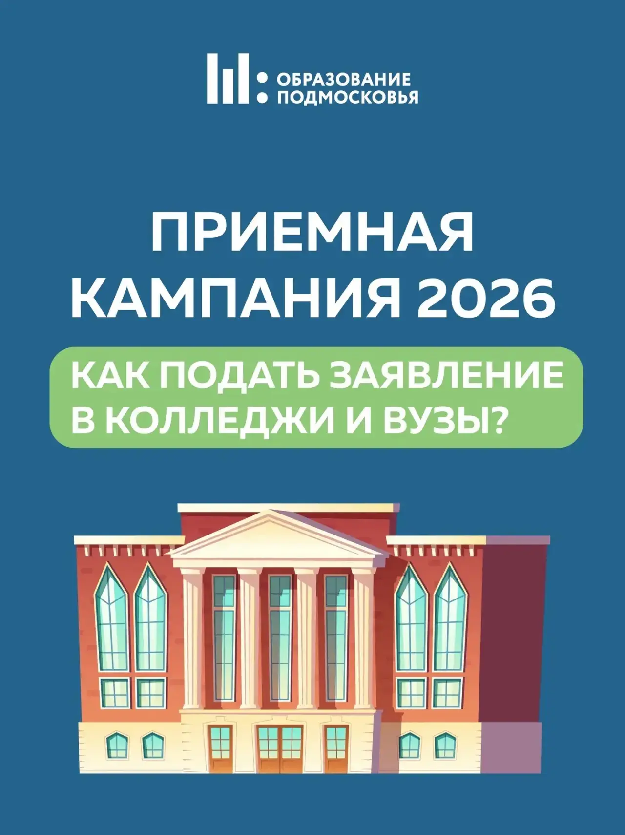 📢 Стартовала приемная кампания в колледжах и вузах!

В памятке подробно рассказываем, как подать за