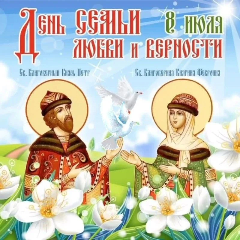 🌼 С Днём семьи, любви и верности! 🌼