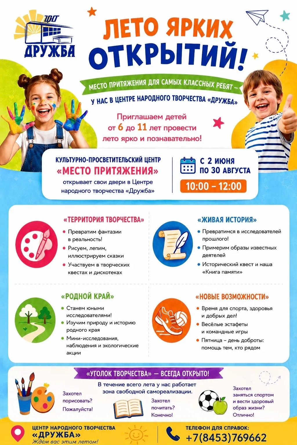 🌞ЛЕТО - 2026🌞
‼️Культурно-просветительский центр «МЕСТО ПРИТЯЖЕНИЯ» открывает свои двери в Центре 