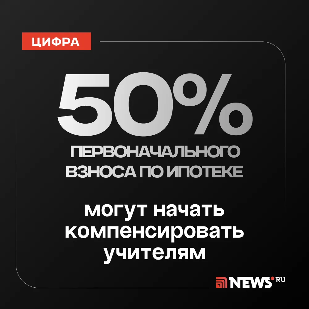 Половину стартового взноса по ипотеке может закрыть государство педагогам.