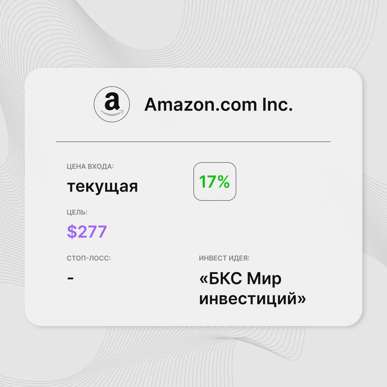 Инвест-идея по акциям Amazon.com Inc. 

Инвест-идея от: «БКС Мир инвестиций» 
Цена входа: текущая
Ст