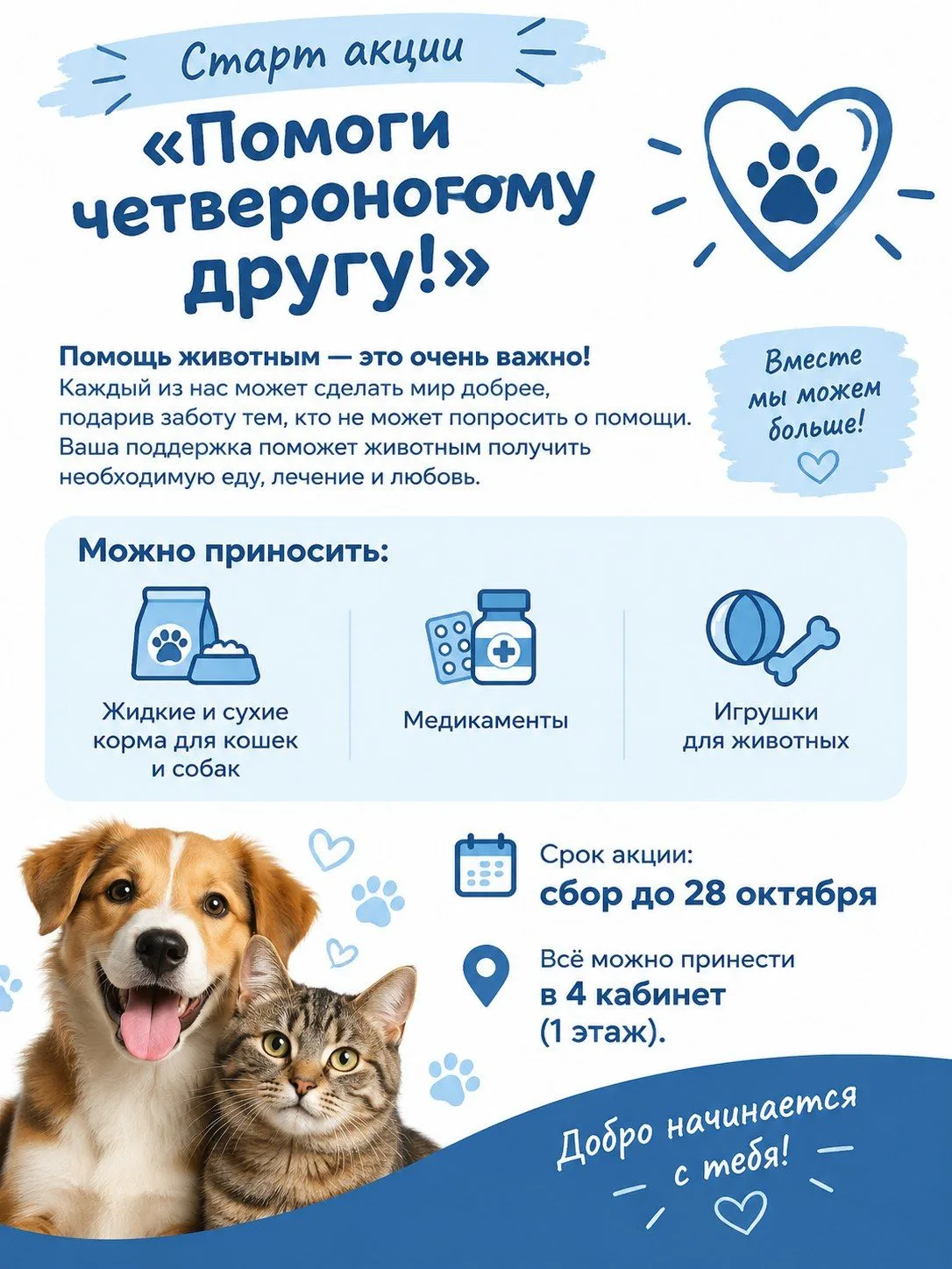Стартует акция «Помоги четвероногому другу» 🐾