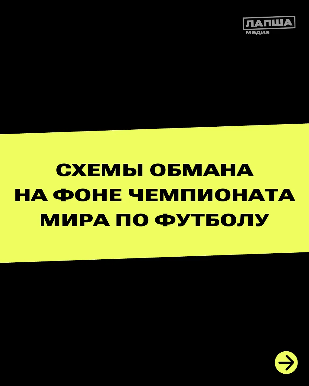 ⚽ Болельщики следят за матчами Чемпионата мира по футболу 2026 — а мошенники используют...