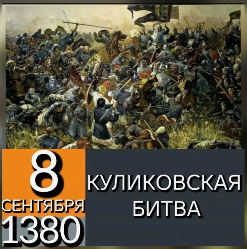 Куликовская битва (Мамаево или Донское побоище) — сражение между объединённым силами Се...