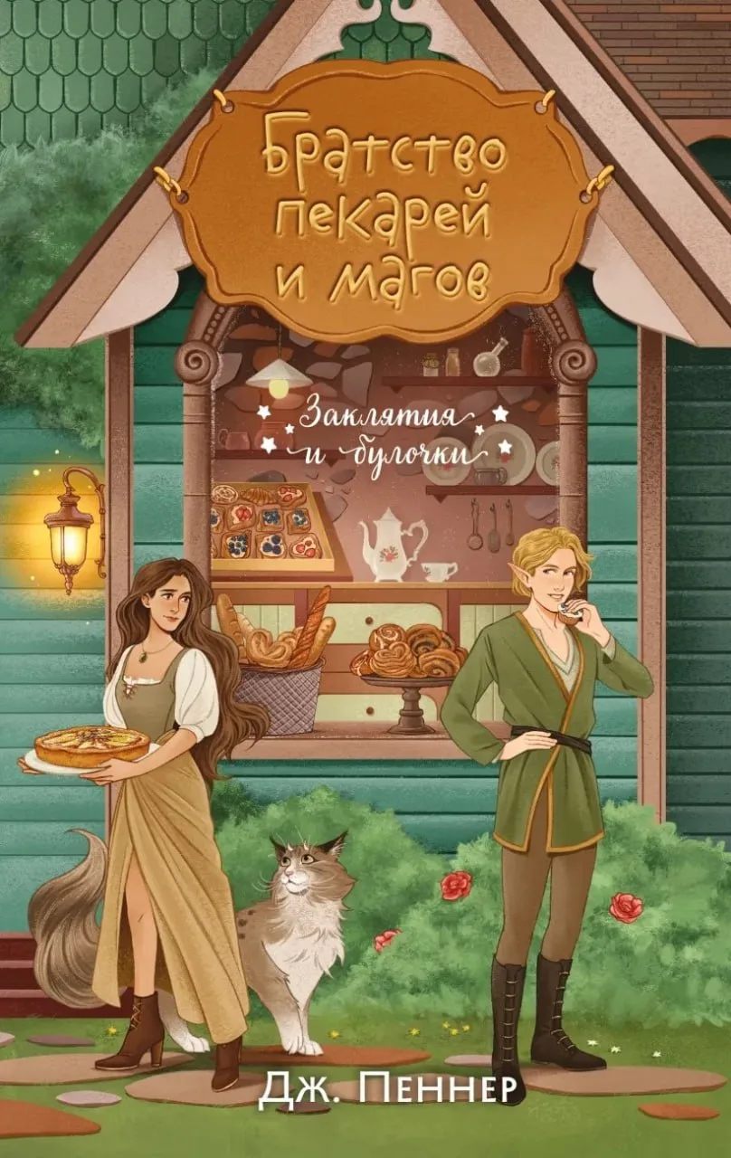 «Братство пекарей и магов»