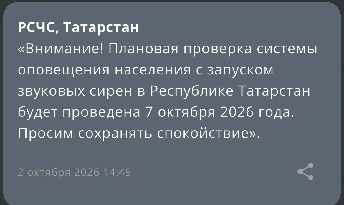 🚨 В Татарстане 7 октября включат сирены — МЧС