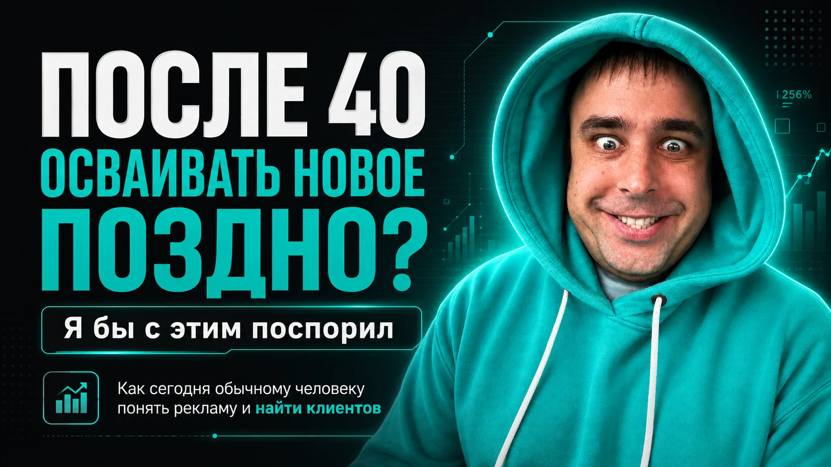 ПОСЛЕ 40 ОСВАИВАТЬ НОВОЕ ПОЗДНО?