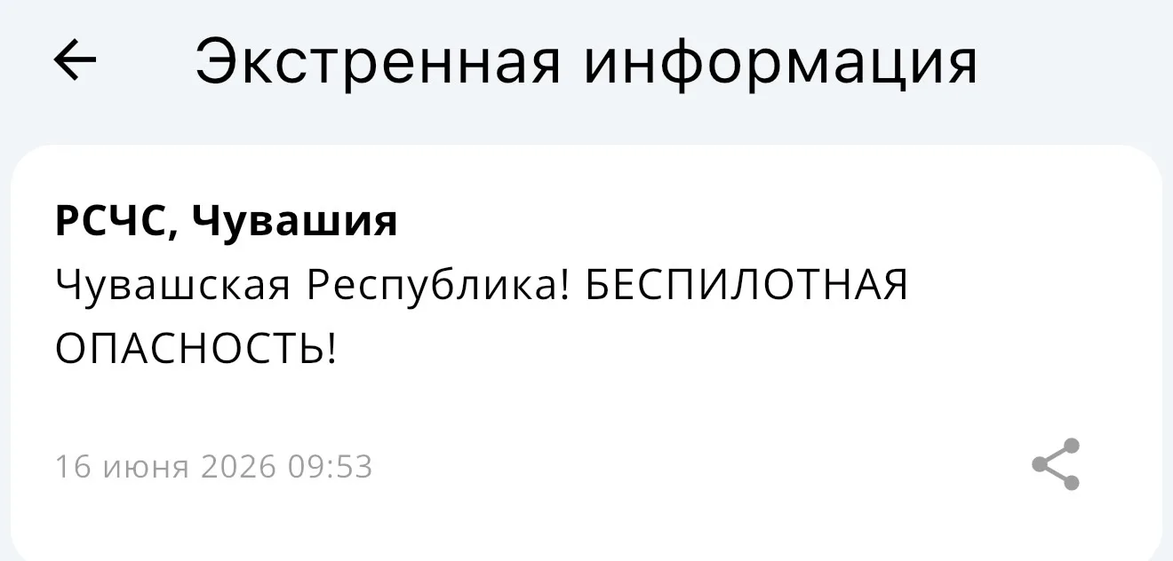 ⚠️ Внимание! В Чувашской Республике объявлена опасность атаки БПЛА! Будьте бдительны - ...