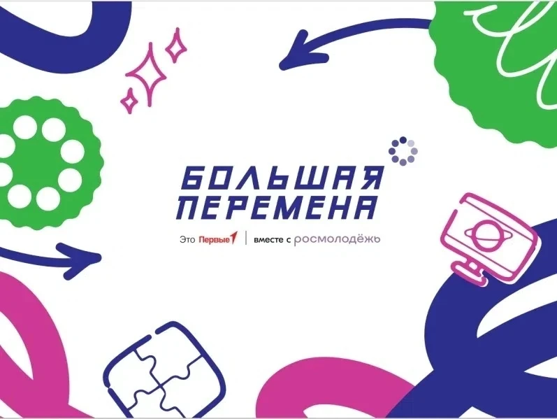 🔅Всероссийский конкурс «Большая перемена — 2026»