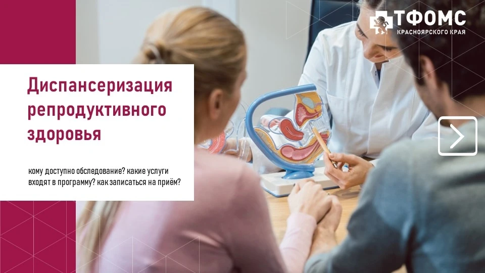 Жители Красноярского края могут пройти диспансеризацию репродуктивного здоровья по поли...