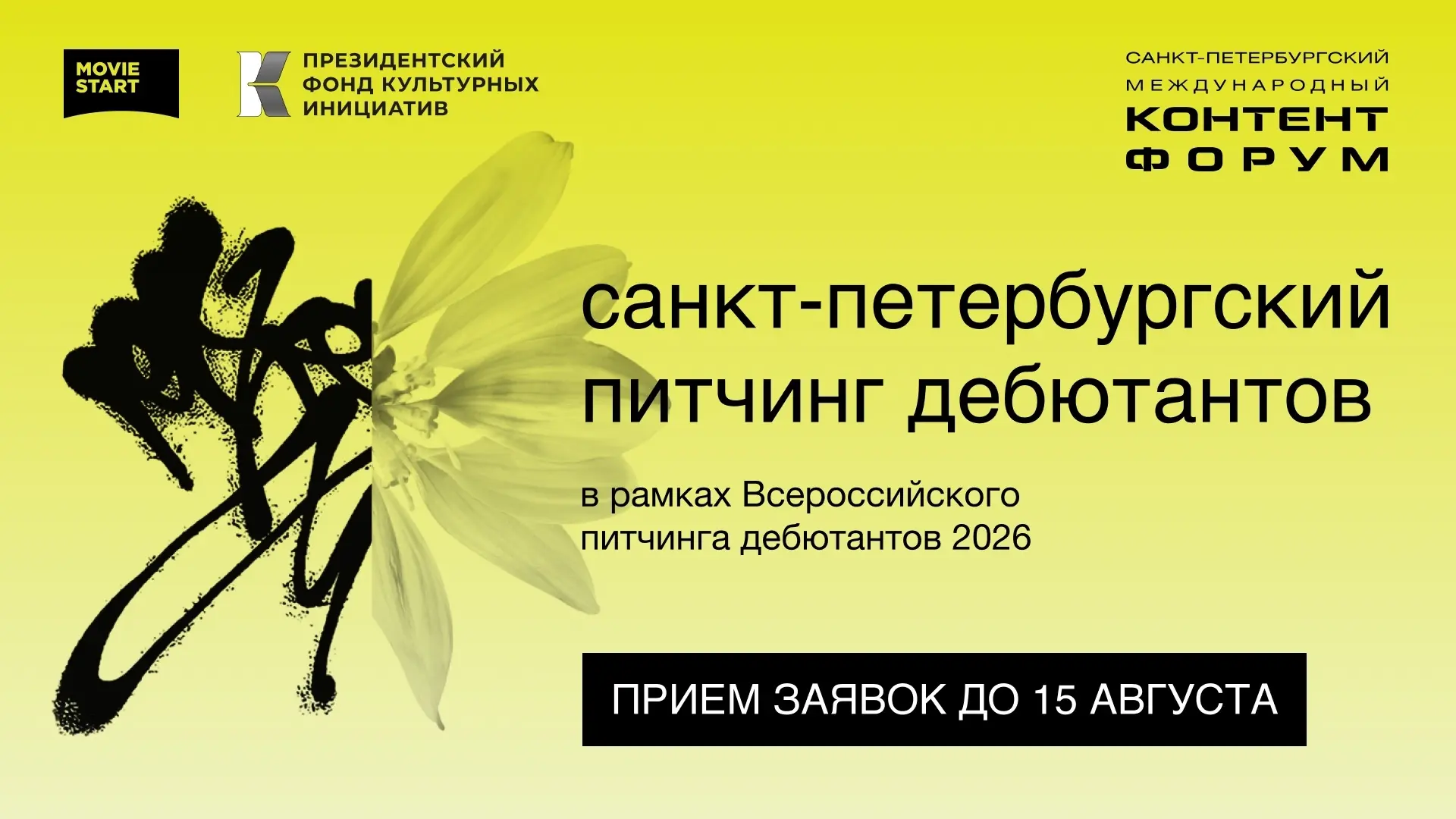 📩 Продолжается приём заявок на питчинг дебютантов в рамках 19-го Санкт-Петербургского ...