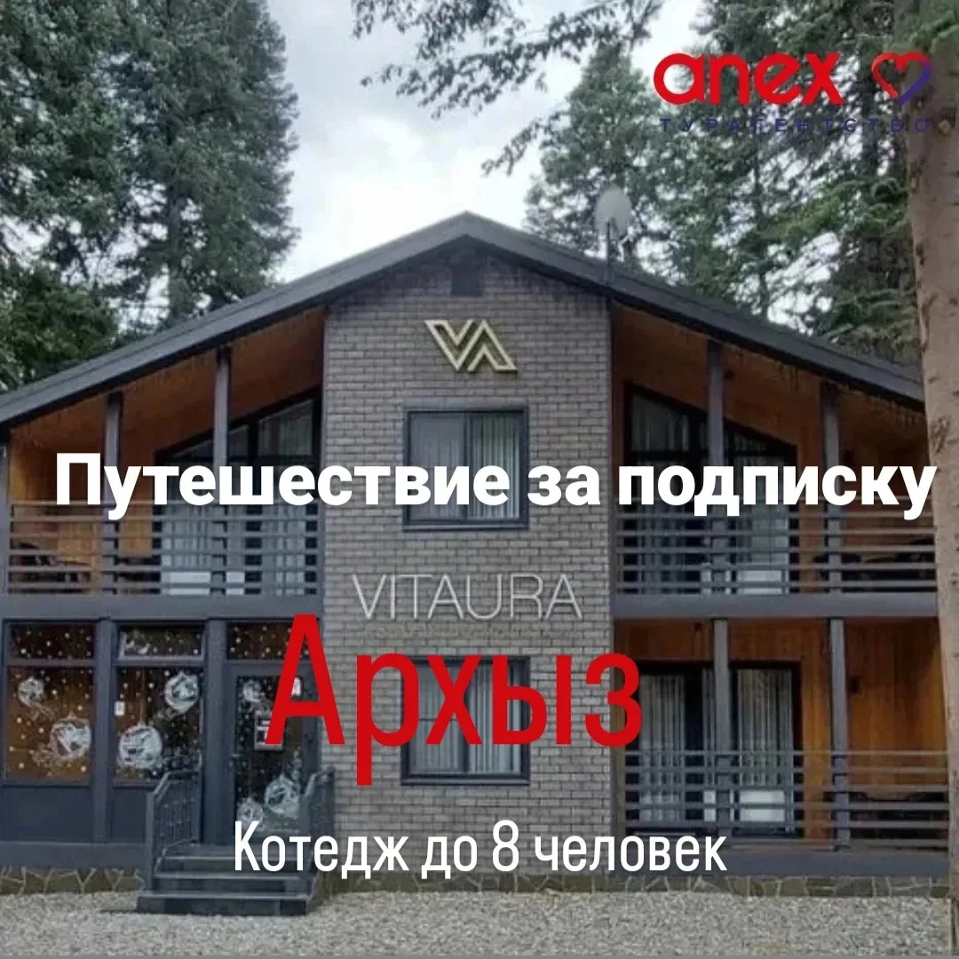 Анекс дарит путешествие в Архыз на 8 человек за подписку 🎁

Как принять участие?
✅ Необходимо подпи