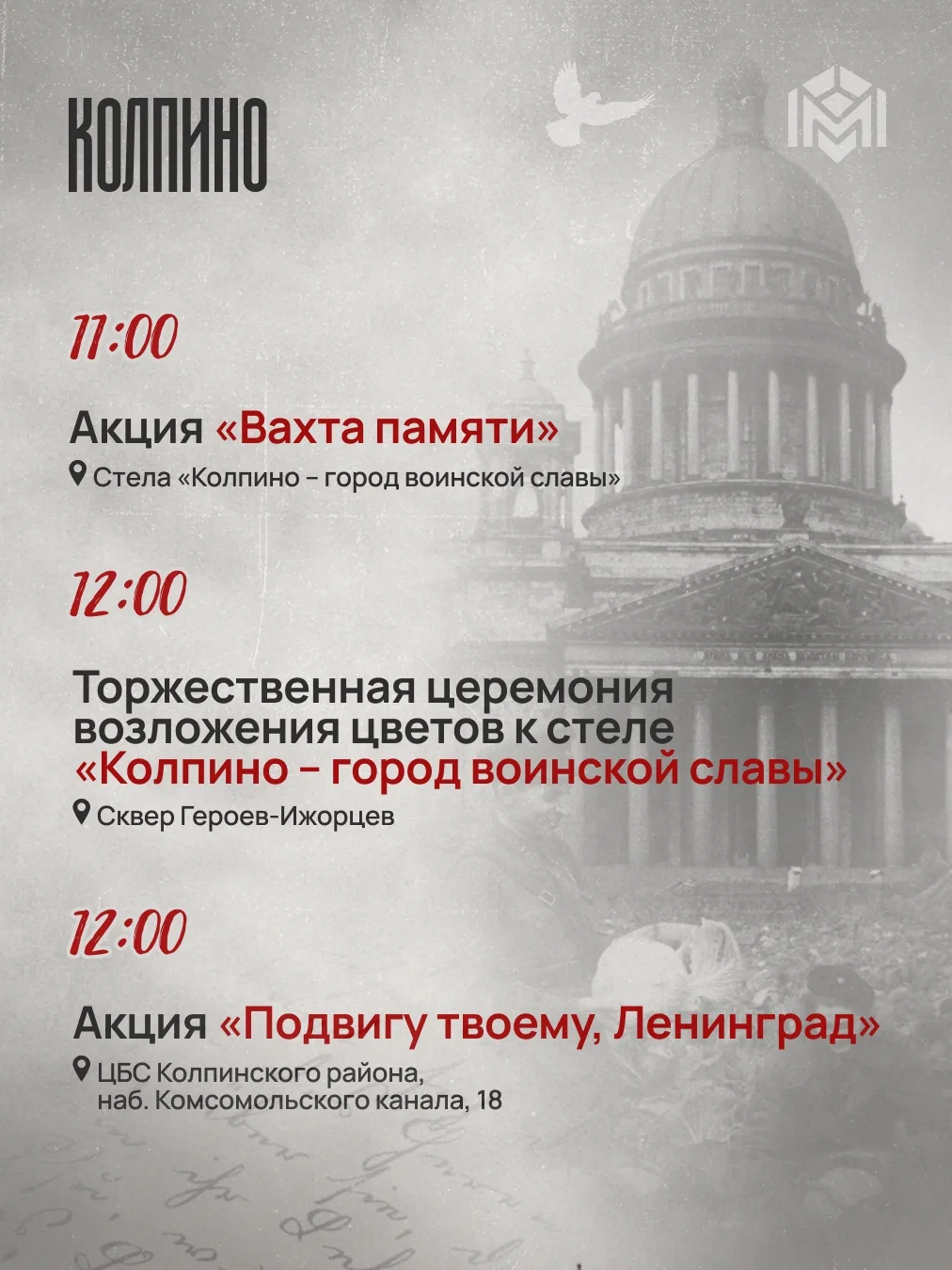8 сентября Колпинский район присоединяется к памятным мероприятиям, посвящённым 85-й го...