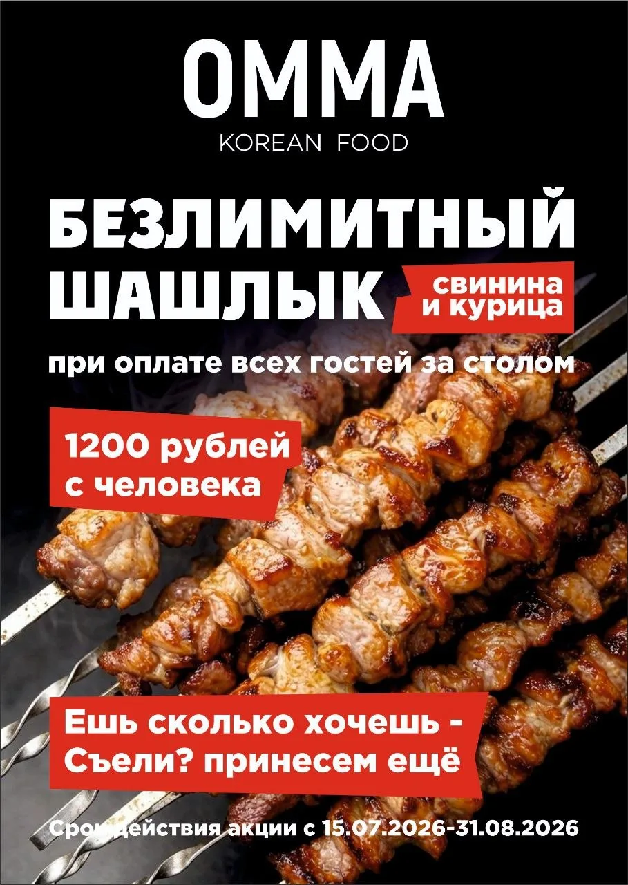 Впервые в Октябрьском — фестиваль пенного и шашлыка! 🍖🍺

В нашем кафе Омма,стартует акция, которая