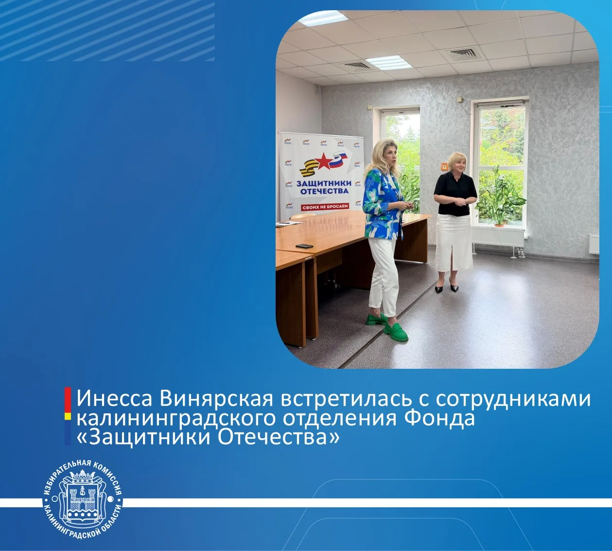 Инесса Винярская встретилась с сотрудниками калининградского отделения Фонда «Защитники Отечества»

