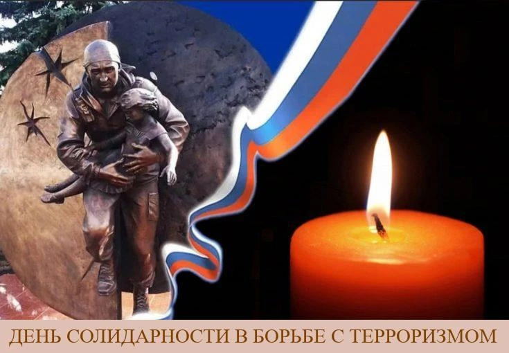 🇷🇺 3 сентября — День солидарности в борьбе с терроризмом
