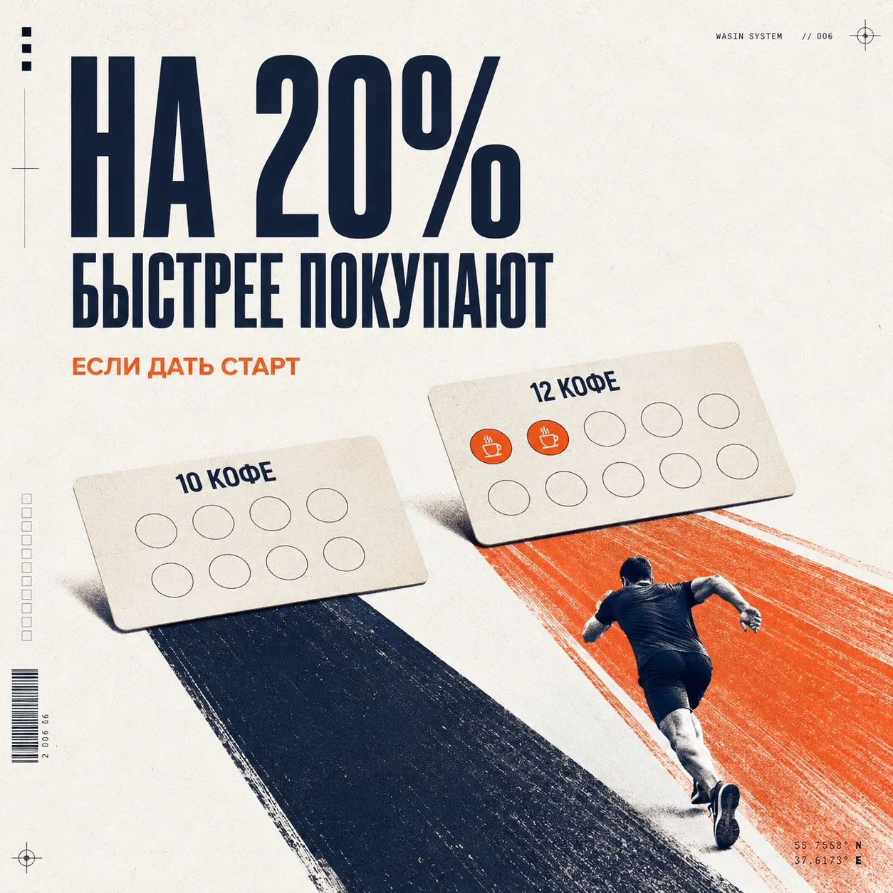 Я эти карточки «купи 10 кофе, следующий бесплатно» категорически никогда не брал, чтобы не привязыва