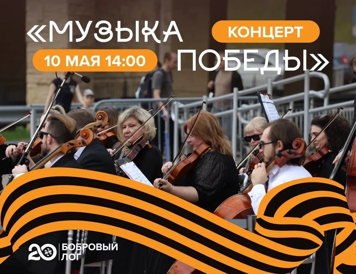 Концерт, посвящённый 81-й годовщине Великой Победы «Музыка Победы»  ⏰10 мая (завтра), в 14:00 📍Фанпа