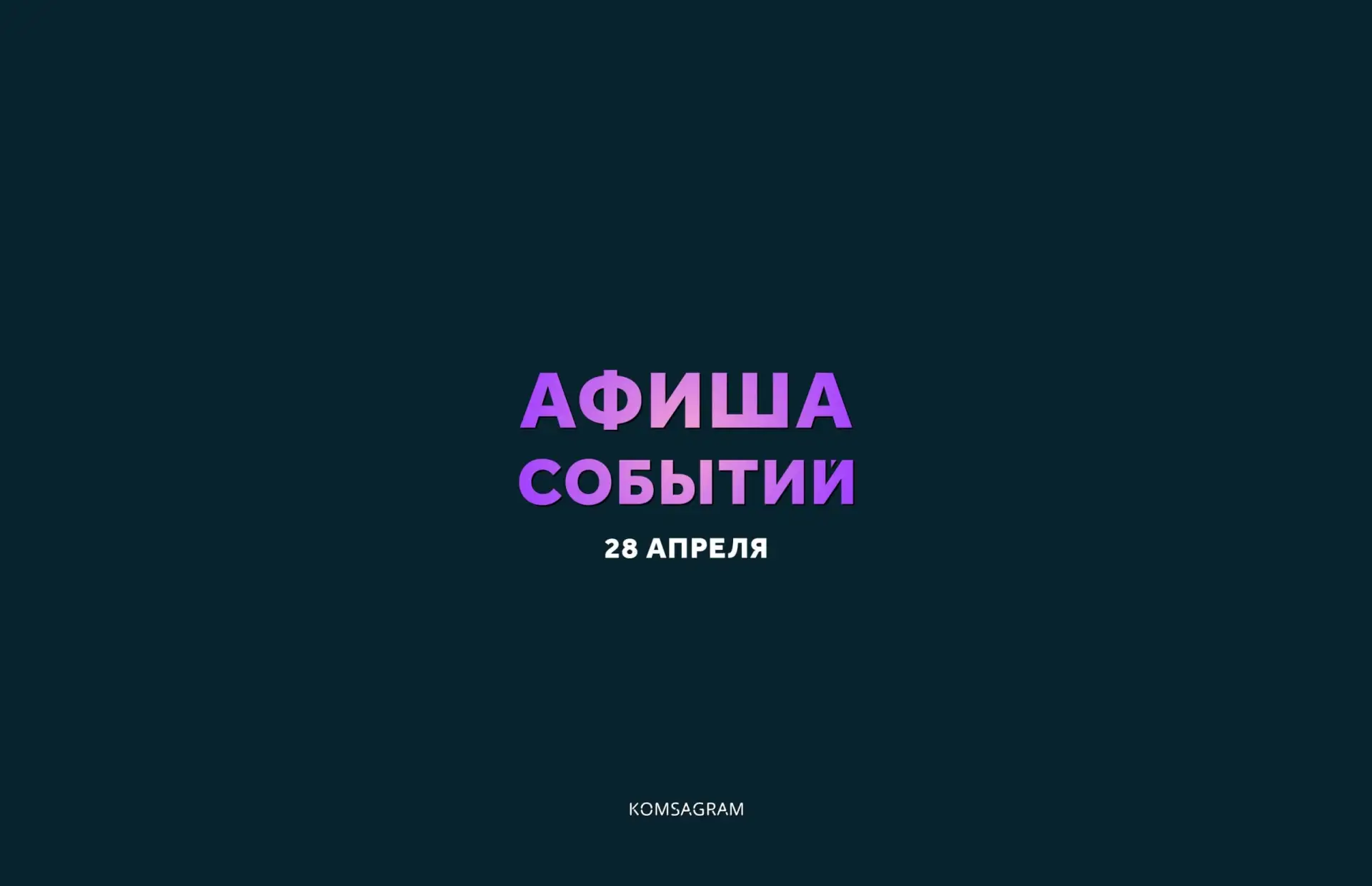 АФИША: ВТОРНИК, 28 АПРЕЛЯ