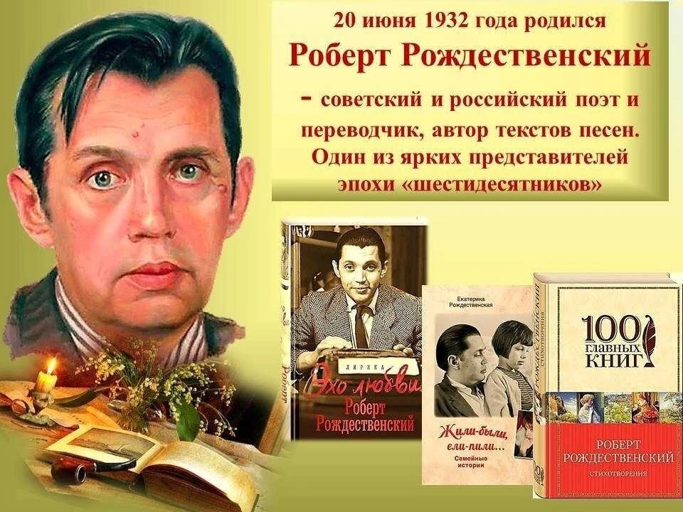 🔥❗ 20 июня - день рождения великого советского российского поэта Роберта Рождественского ❗🔥