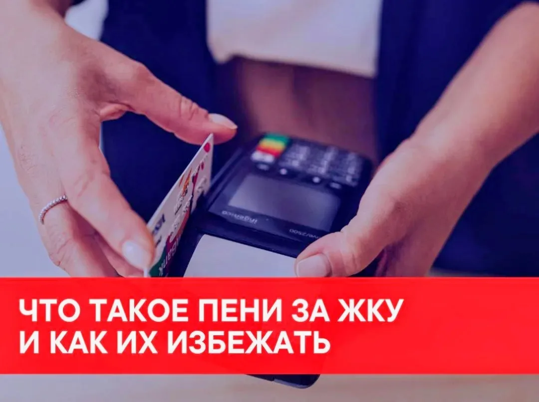 💳 Пени - это денежный штраф, который начисляется за несвоевременную оплату жилищно-ком...