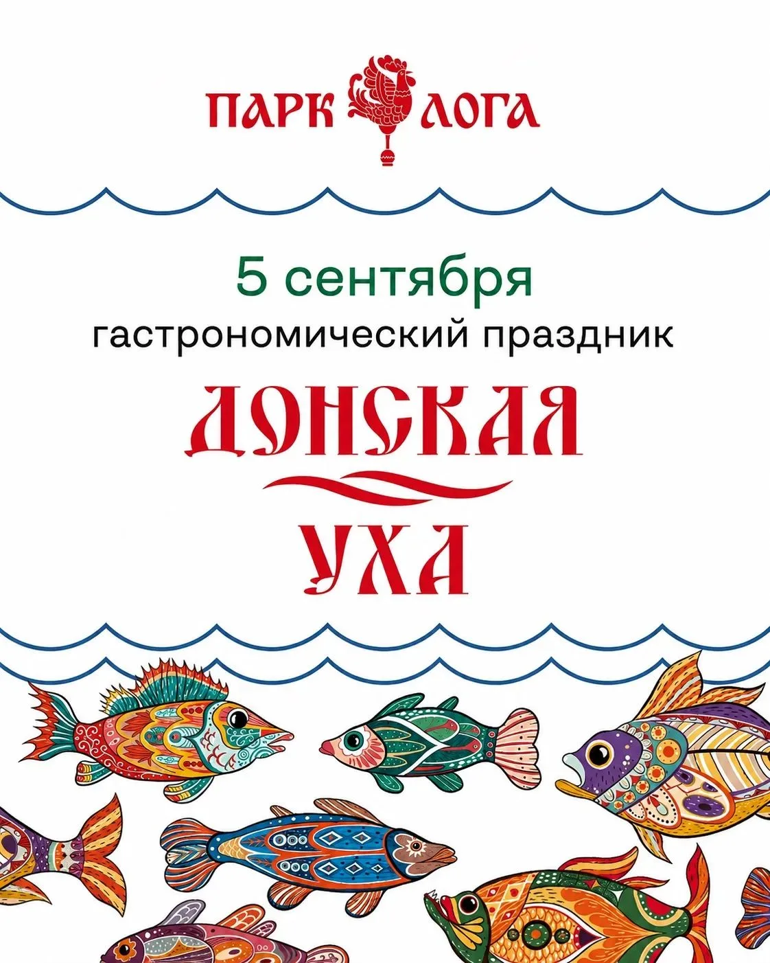 5 сентября в парке «Лога» - гастрономический праздник «Донская уха»! 🥣🎶