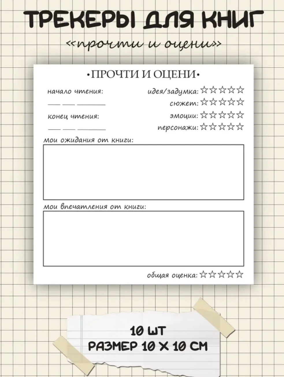 ТРЕКЕРЫ ДЛЯ ЧТЕНИЯ
